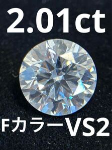 新品未使用　IGI ラボグロウンダイヤモンド　 2.01ct VS2 Fカラー IDEAL ハートアンドキューピッドマーク入り