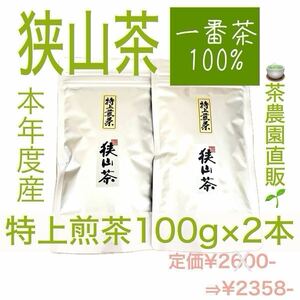 【狭山茶】茶畑直販☆特上煎茶2本(令6年産)深蒸し茶 一番茶100% 緑茶 日本茶 お茶 茶葉 お茶の葉 本年度産 2024