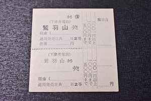 【切符】硬券 鷲羽山駅ゆき下津井電鉄 (廃線)往復 特殊なサイズ 鋏跡無し★