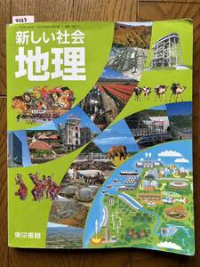 4383　中学校　新しい社会　地理　東京書籍　教科書