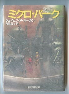 SFa/「ミクロ・パーク」　ジェイムズ・P・ホーガン　加藤直之/カバー　東京創元社・創元SF文庫　ナノテク＋仮想現実技術　ミクロパーク