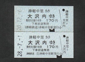 津軽鉄道　津軽中里から大沢内ゆき硬券２種セット　○ムありとなし