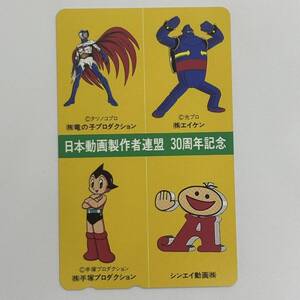 日本動画制作者連盟 30周年記念 鉄腕アトム ガッチャマン 鉄人28号 テレホンカード テレカ 非売品 notforsale