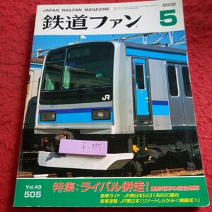 f-375 鉄道ファン 2003年発行 5月号 特集:ライバル併走!通勤電車の競合路線 新車ガイド・速報 JR東日本 など※8