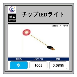 チップLEDライト【水・1005・0.08mm・50cm・560Ω】