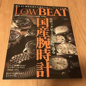 送料無料 中古 LOWBEAT No.23 アンティークウオッチ専門誌 ロービート 国産腕時計 エポックピースで振り返る デイトナ ジャガー ルクルト