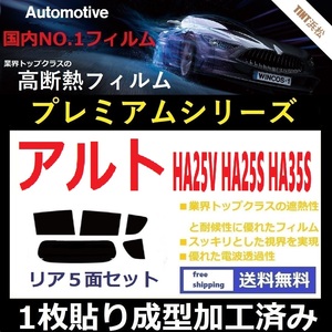 ◆１枚貼り成型加工済みフィルム◆ アルト アルトエコ HA25V HA25S HA35S 【WINCOS プレミアムシリーズ】 ドライ成型