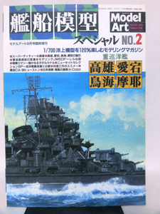 艦船模型スペシャル No.02 2001年9月号 特集 重巡洋艦 高雄・愛宕・鳥海・摩耶[1]B2467