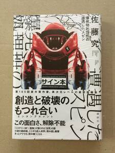 佐藤 究『爆発物処理班の遭遇したスピン』初版・帯・サイン・未読の極美・未開封品