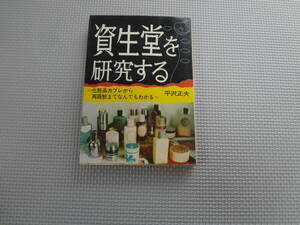 a23-f07【匿名配送・送料込】　資生堂を研究する　化粧品カブレから再販制までなんでもわかる　平沢正夫　昭和49年　医事薬業新報社