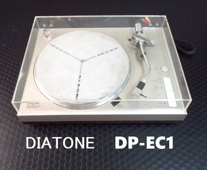 DIATONE DP-EC1　EC(電子制御)プレーヤー ダイヤトーン ターンテーブル レコードプレイヤー