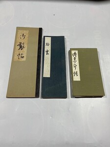 柏0725 古書 帖 中国 写本 文房具　書道具　書道　レトロ　