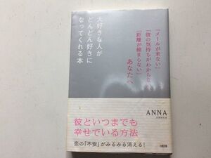 ●P059●大好きな人がどんどん好きになってくれる本●ANNA●片思い恋が不安自分らしい恋愛●即決