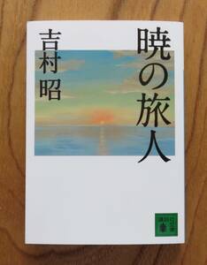 吉村昭　暁の旅人　講談社文庫