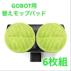 GOBOT 交換用 パッド 電動 回転モップ 替え 直径 約16cm 6枚組