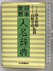 日本・世界人名辞典 日東書院本社 山際正文