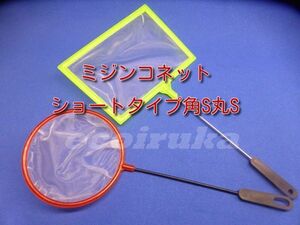 ★☆水槽用品　２本セット　ミジンコネット 丸S角S 　ショートタイプ/稚魚・稚エビ・ミジンコ等に☆★