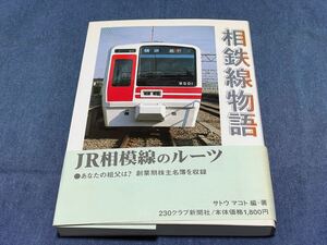 309)相鉄線物語 サトウマコト 相模鉄道 神中鉄道 相模線