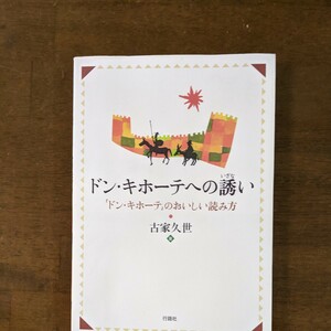 ドン・キホーテへの誘い　　　ドン・キホーテのおいしい読み方