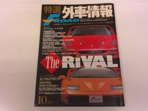 2410MY●特選外車情報 エフロード 2001.10●ザ・ライバル/スーパーカー・ライバル考 フェラーリ・ランボルギーニ等/ミニマムで行こう!