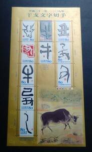 2008年・グリーティング切手シート(干支文字)