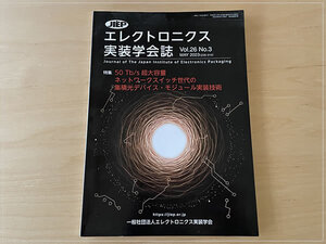 ［即決・送料無料］エレクトロニクス実装学会誌 vol.26 No.3 MAY.2023 