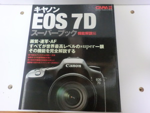 キャノン　EOS　7D　スーパーブック　機能解説編