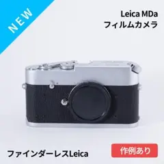 ファインダーレスライカ！Leica MDa オールドカメラ