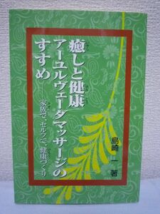 癒しと健康 アーユルベーダマッサージのすすめ 家族で、セルフで、健康つくり ★ 島崎一 ◆ トリドーシャ オイルマッサージ 健康法 対談