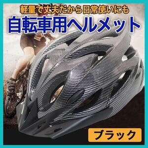 自転車 ヘルメット カーボン ブラック 子供 大人 サイクリング バイク 軽量