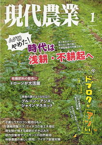 【現代農業】2023.01 ★ 時代は浅耕・不耕起へ ★ 今、ドブロクがアツい