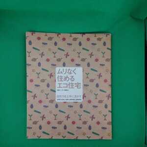 【古本雅】,ムリなく住めるエコ住宅,自然力を上手に活かす,編集座,山田きみえ著,西本和美著,松戸真紀子著,農山漁村文化協会,4540011111,家