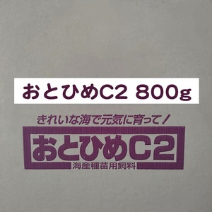 日清丸紅飼料 おとひめC2 800g らんちゅう 熱帯魚 金魚 ディスカス ※送料無料※