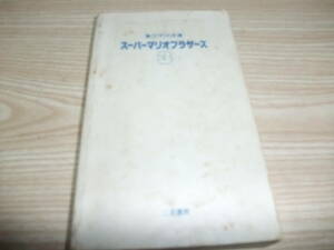 ｆ022　FC　スーパーマリオ3　裏ワザ大全集　攻略本