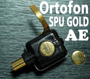 良品 Ortofon SPU GOLD AE (A5996)