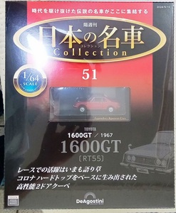 ☆ディアゴスティーニ　1/64　日本の名車コレクション　Vol.51　トヨタ 1600GT[RT55] 1967☆新品未開封品