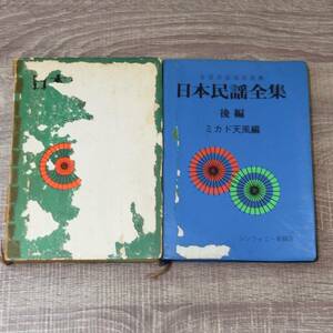 【楽譜誌】 日本民謡全集 全編 後編 ミカド天風編 2冊セット シンフォニー楽器店 町田佳聲 藤本 神山天水 丸山忍 渡辺浩風 レア 大人気