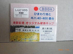 JR北海道　新十津川駅　来駅記念オリジナル硬券キップ　ひまわり畑とキハ40-400番台　★送料無料★