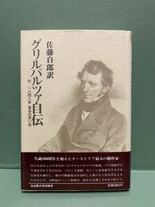 グリルパルツァ自伝　付／一八四八年・革命の思い出　　　訳：佐藤自郎　　　発行：名古屋大学出版会