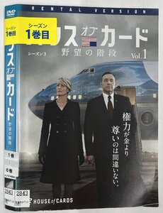 【送料無料】dz14536◆ハウス・オブ・カード 野望の階段 SEASON 3　全6巻セット/レンタルUP中古品【DVD】