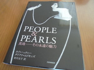 真珠　その永遠の魅力　美しい写真集　People And Pearls　アクセサリー　王侯貴族　映画スター