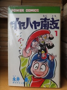 イヤハヤ南友　第１巻　　　　　　　永井　豪　　　　　　版　　カバ　　　　　　　双葉社