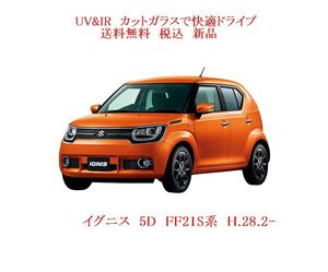 送税込 UV&IR 断熱フロントガラス　イグニス　FF21S 緑/無/DTV/モール