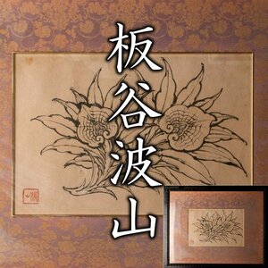 【MG凛】『板谷波山』 額装「霊芝図」《本物保証》