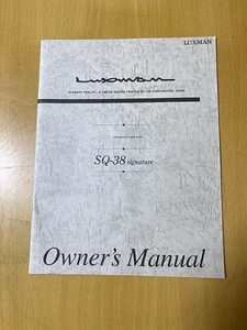 LUXMAN SQ-38 signature 真空管プリメインアンプの取扱説明書 説明書のみです