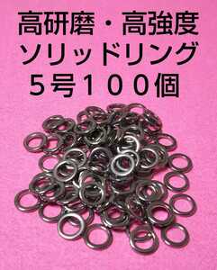 高研磨ソリッドリング 5号 100個 ショアジギング オフショアジギング アシストリング プレスリング アシストフック メタルジグ ⑧