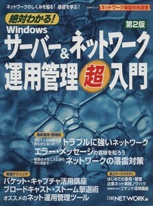 絶対わかる！Winサーバー&ネットワーク運用管理超入門第2版/情報・通信・コンピュータ