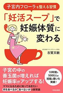 【中古】 子宮内フローラを整える習慣 「妊活スープ」で妊娠体質に変わる