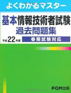 [A11240161]よくわかるマスター　基本情報技術者試験過去問題集 平成22年度春期試験対応 富士通エフ・オー・エム