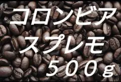 自家焙煎豆　コロンビア　スプレモ　５００ｇ